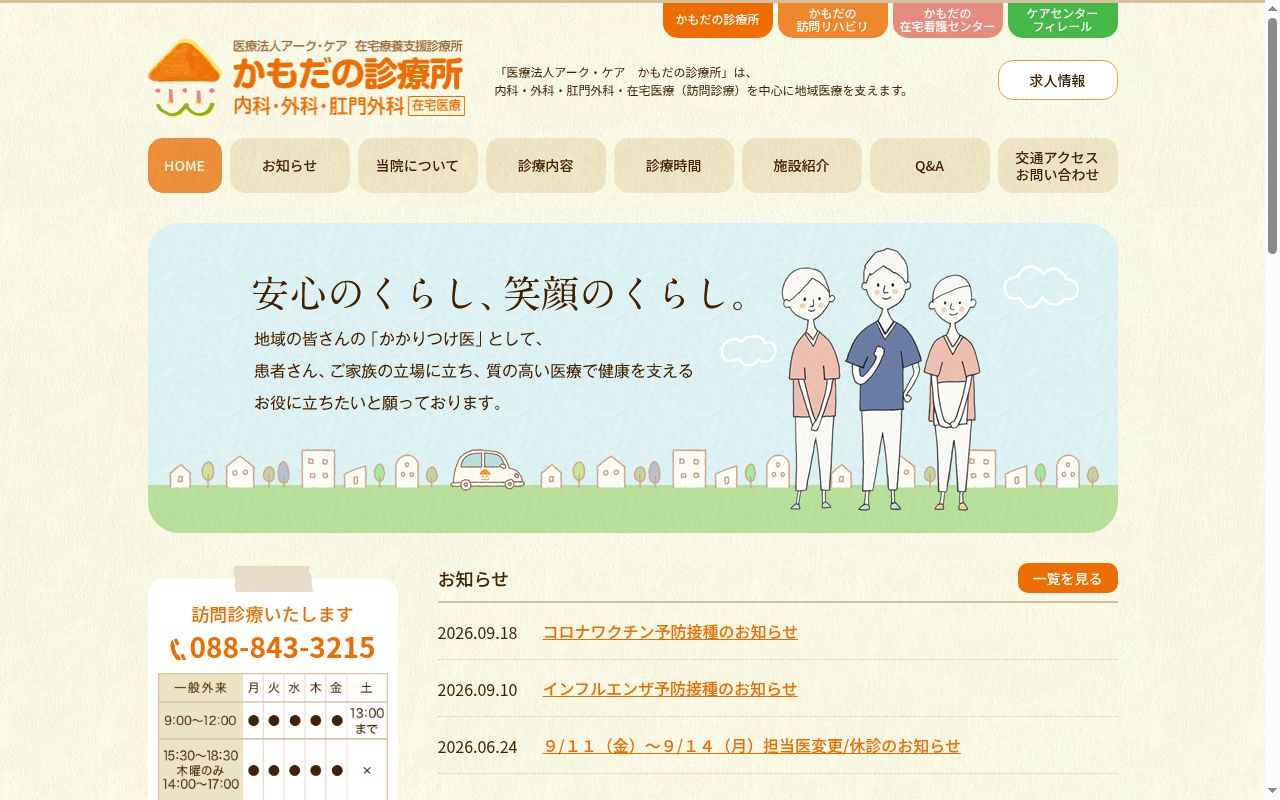 かもだの診療所の公式サイトのスクリーンショット