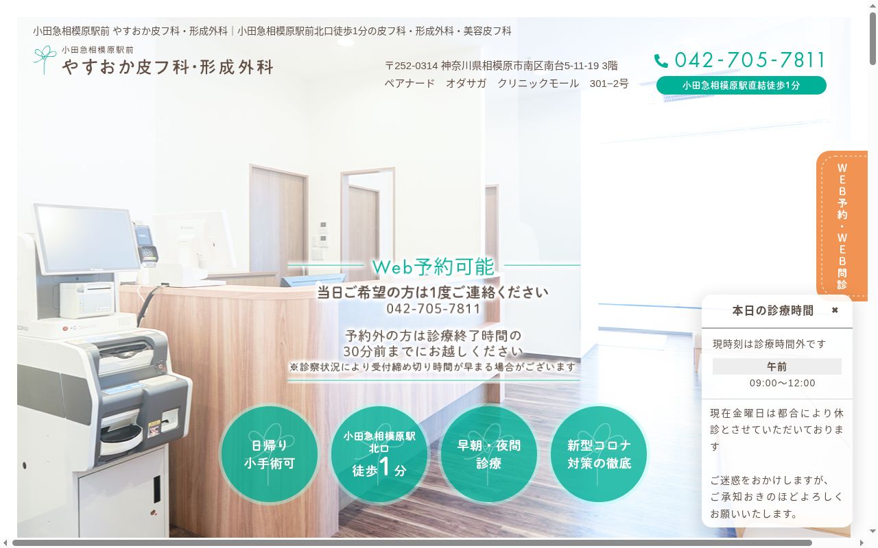 小田急相模原駅前やすおか皮フ科・形成外科の公式サイトのスクリーンショット