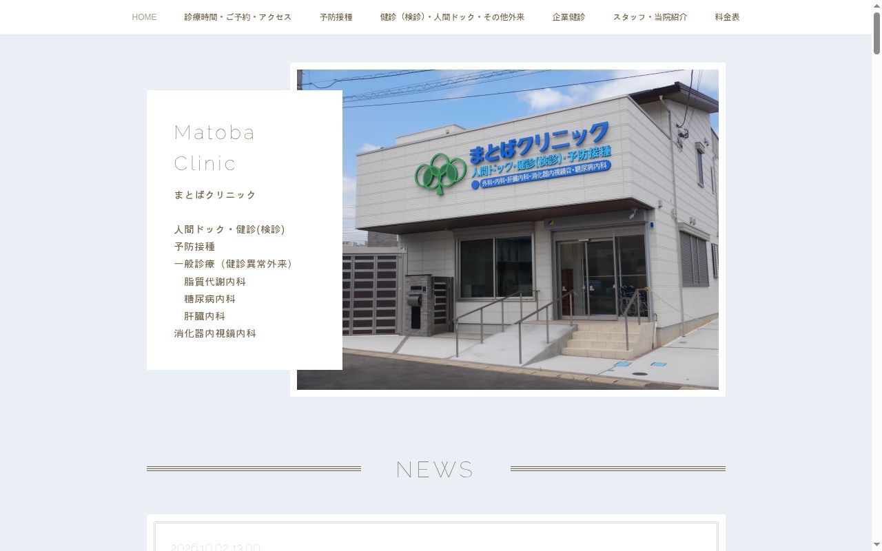 まとばクリニックの公式サイトのスクリーンショット