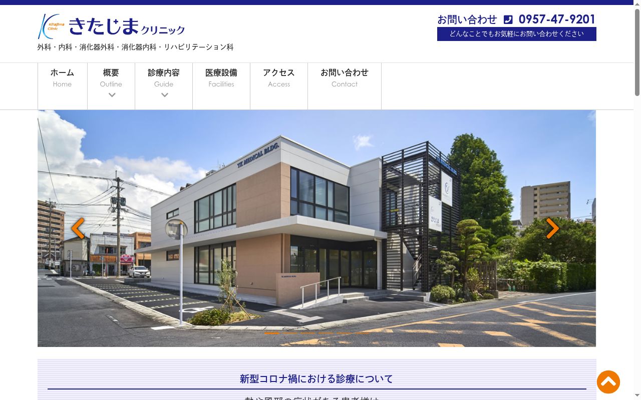 きたじまクリニックの公式サイトのスクリーンショット