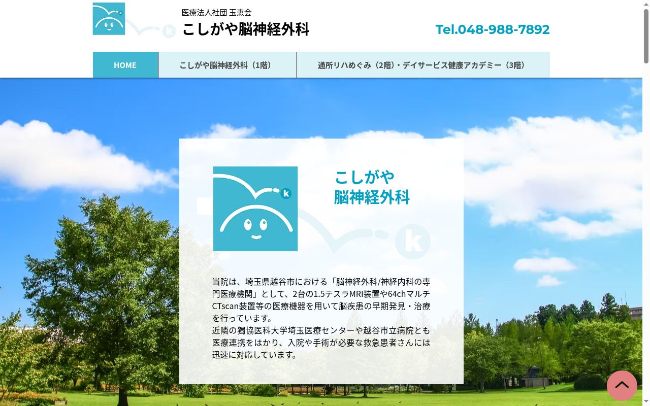 こしがや脳神経外科の公式サイトのスクリーンショット