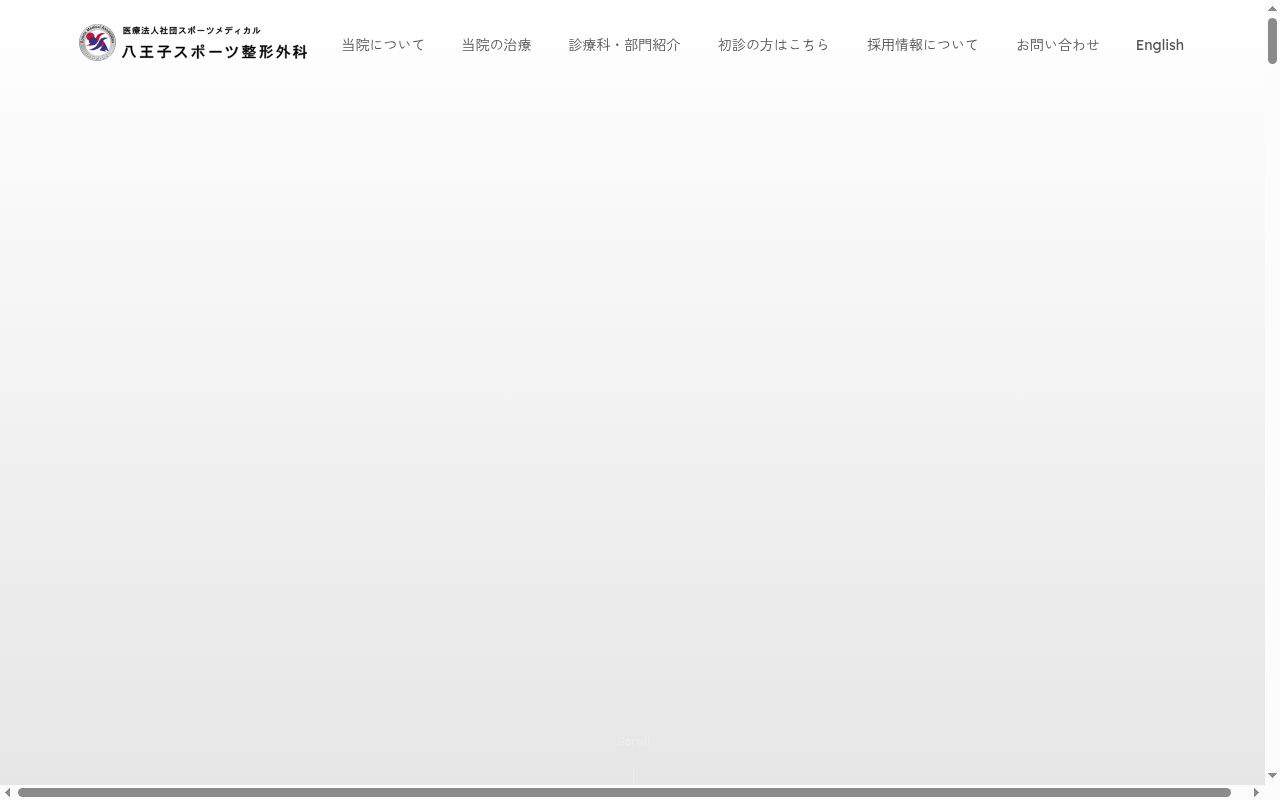 医療法人社団　スポーツメディカル　八王子スポーツ整形外科の公式サイトのスクリーンショット