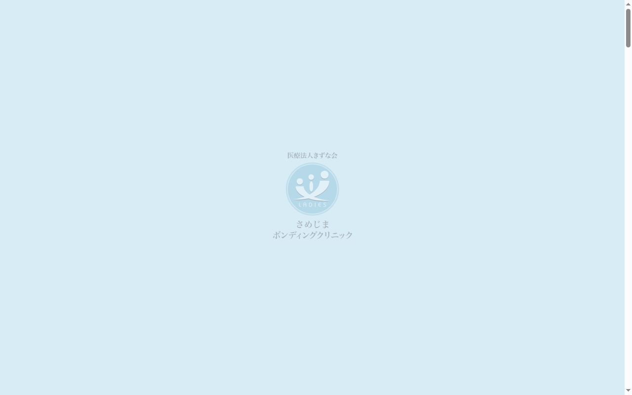 （医）きずな会さめじまボンディングクリニックの公式サイトのスクリーンショット