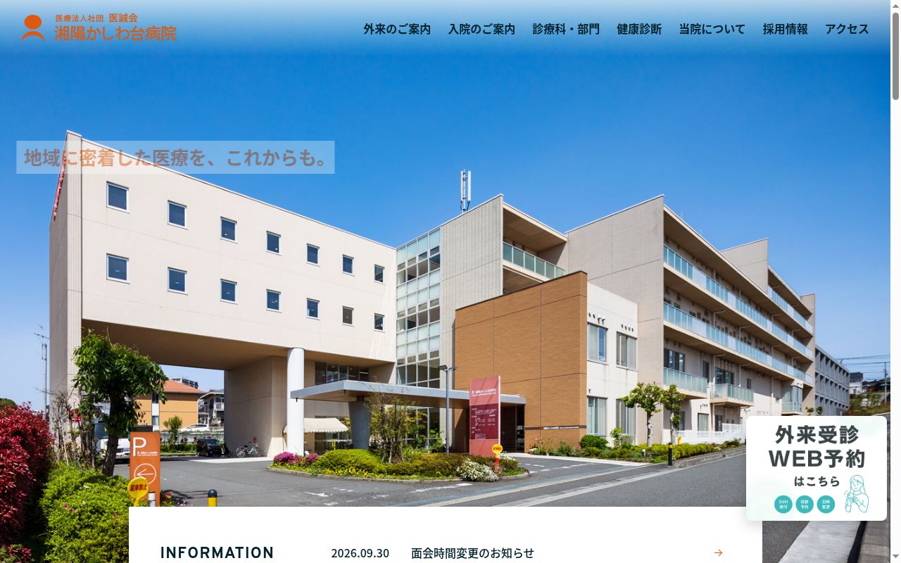 湘陽かしわ台病院の公式サイトのスクリーンショット