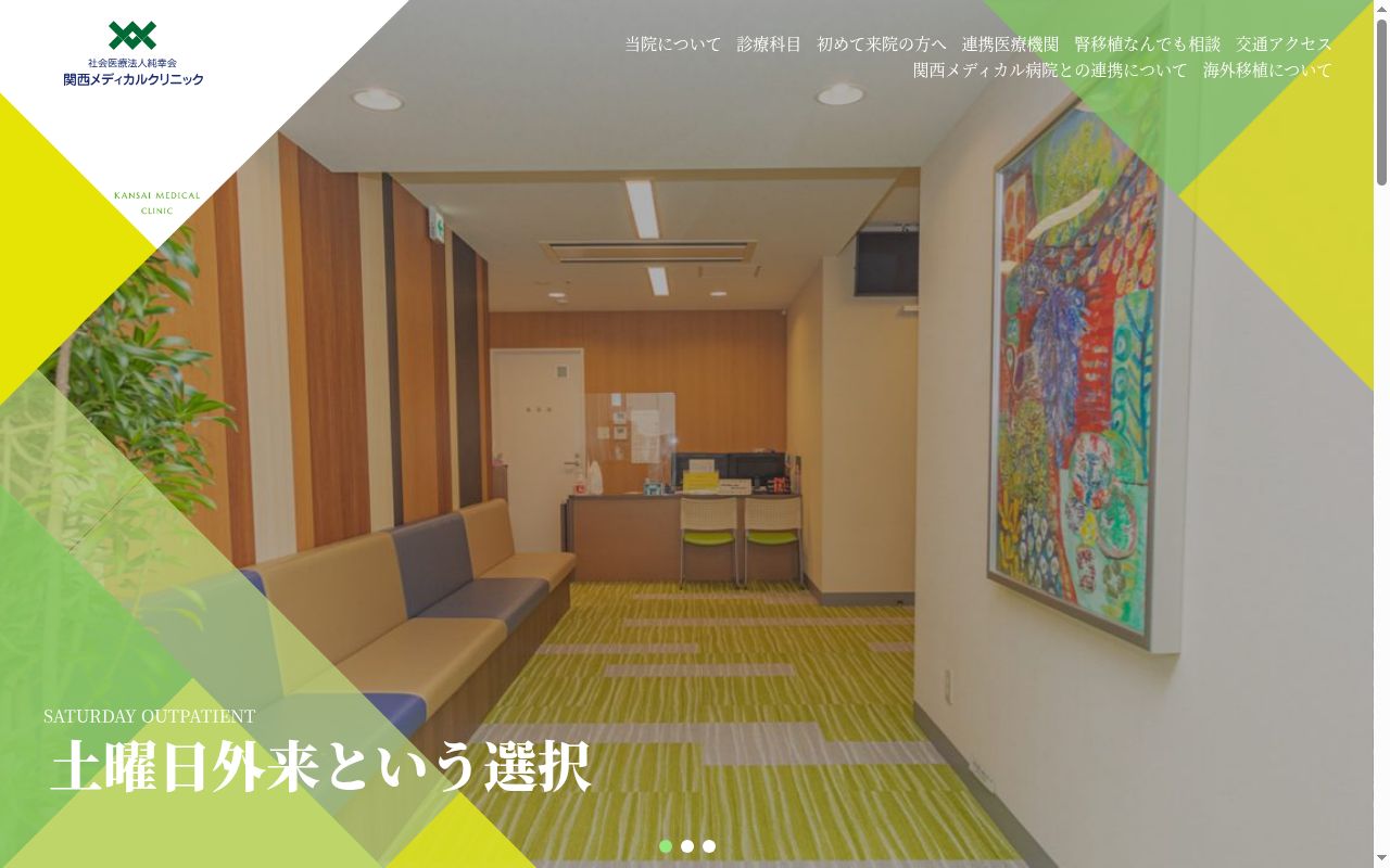 関西メディカルクリニックの公式サイトのスクリーンショット