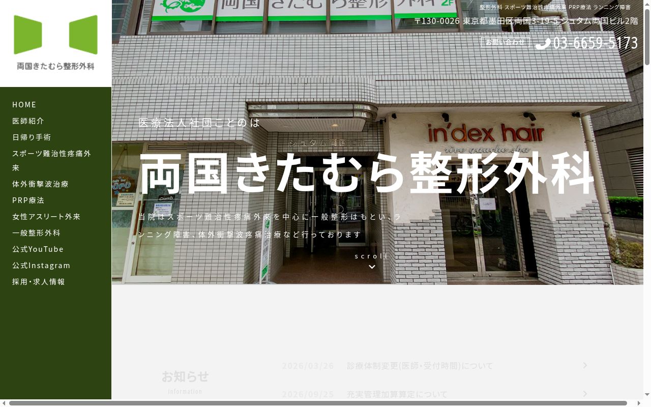 医療法人社団ことのは　両国きたむら整形外科の公式サイトのスクリーンショット