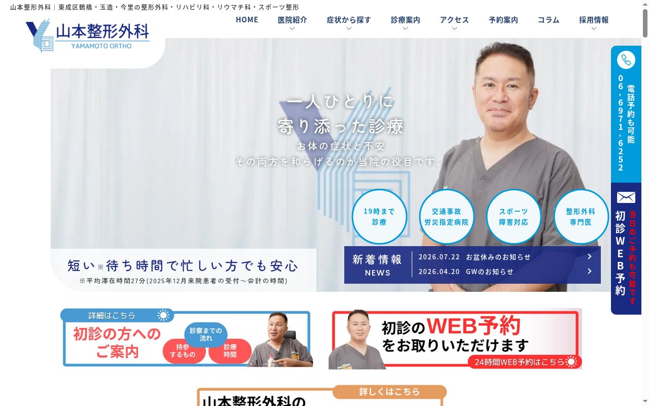 医療法人　山本整形外科の公式サイトのスクリーンショット