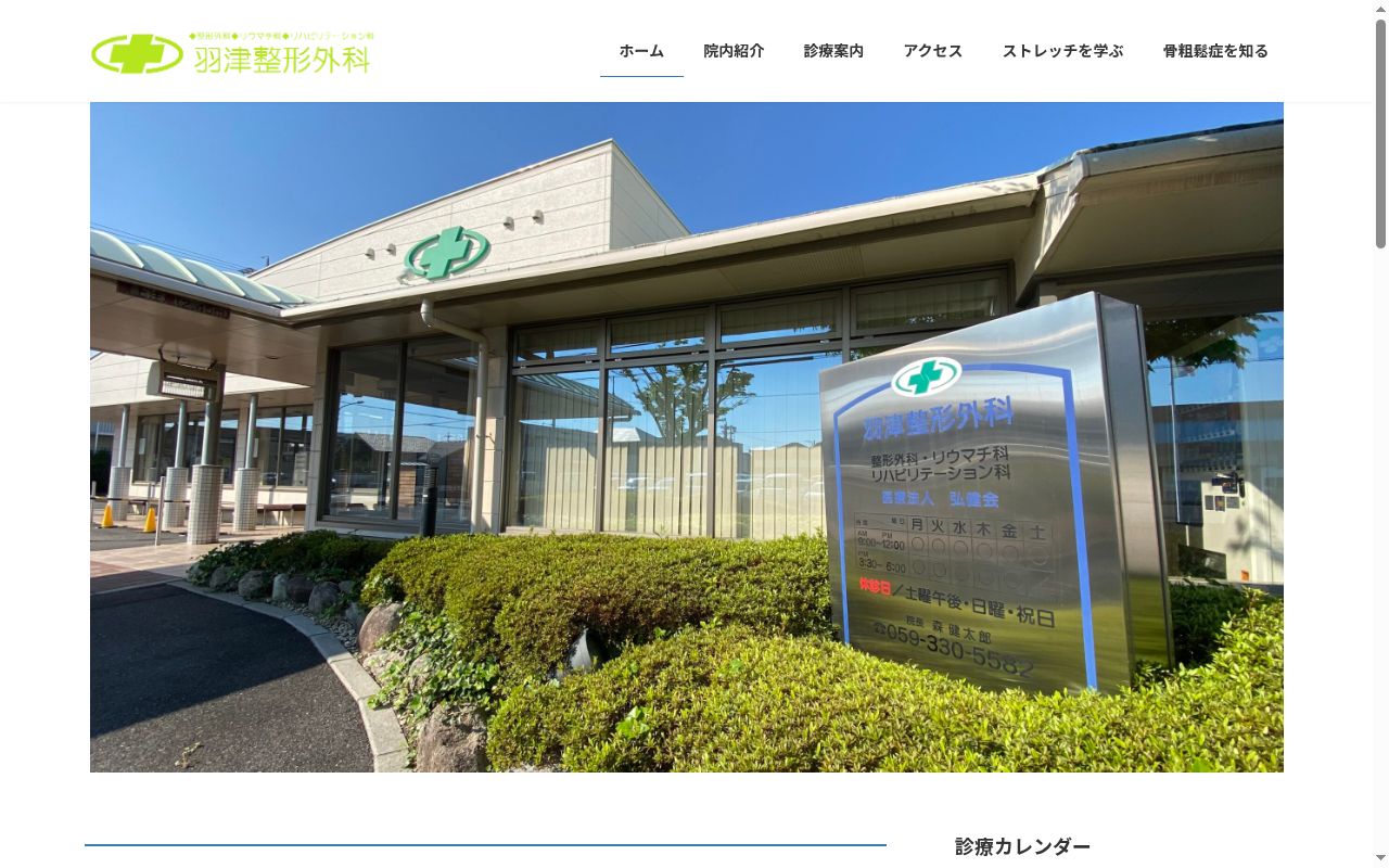 羽津整形外科の公式サイトのスクリーンショット