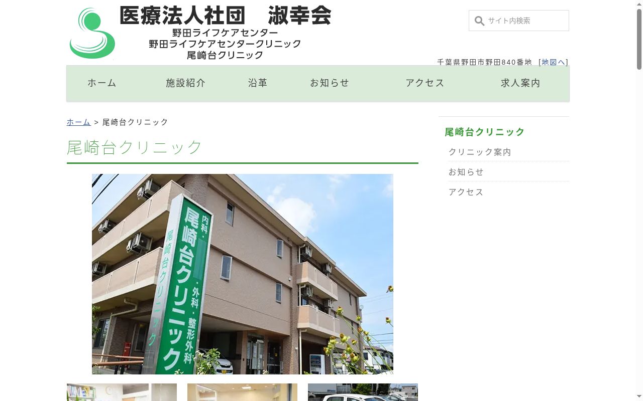 医療法人社団淑幸会 尾崎台クリニックの公式サイトのスクリーンショット