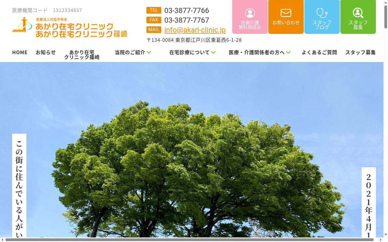医療法人社団月明会　あかり在宅クリニックの公式サイトのスクリーンショット