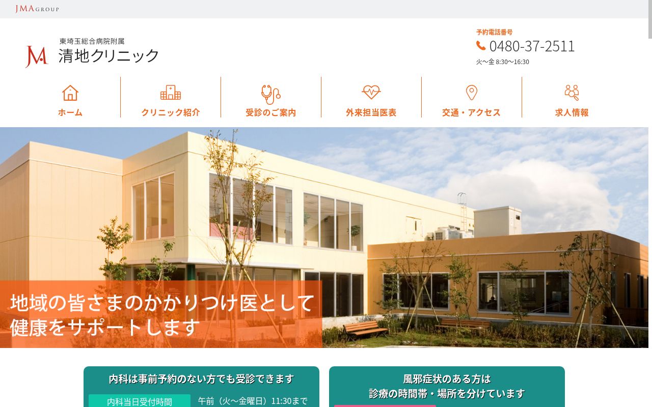 東埼玉総合病院附属清地クリニックの公式サイトのスクリーンショット