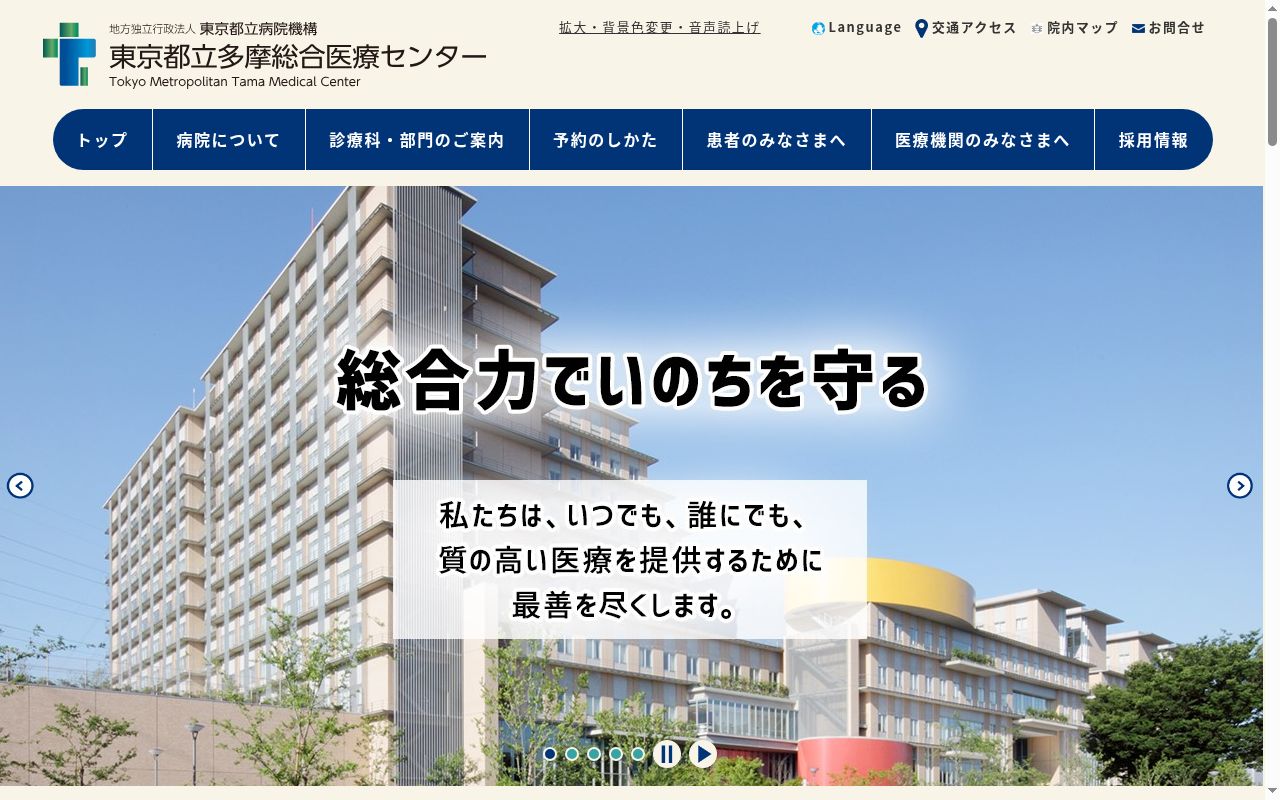 地方独立行政法人東京都立病院機構 東京都立多摩総合医療センターの公式サイトのスクリーンショット