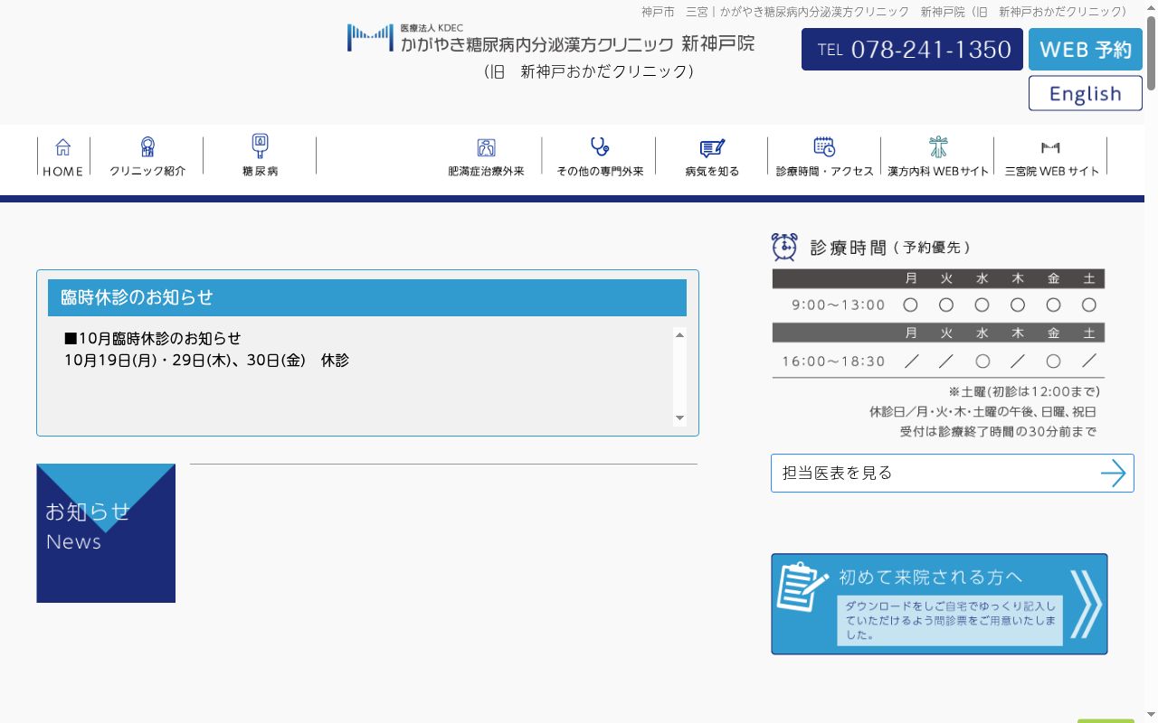 かがやき糖尿病内分泌クリニック新神戸の公式サイトのスクリーンショット