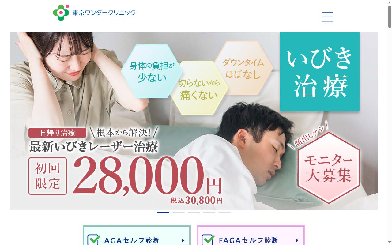 東京ワンダークリニックの公式サイトのスクリーンショット