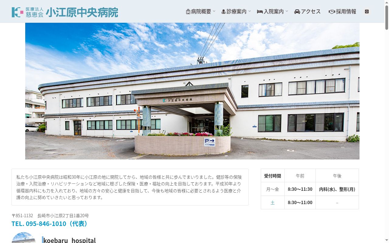 医療法人慈恵会　小江原中央病院の公式サイトのスクリーンショット