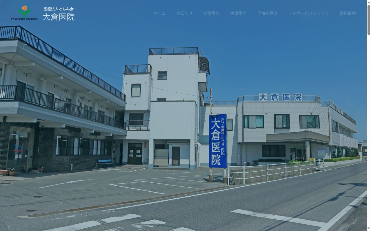 大倉医院の公式サイトのスクリーンショット