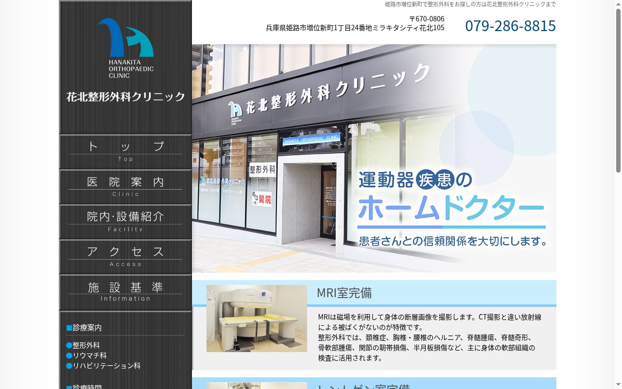 花北整形外科クリニックの公式サイトのスクリーンショット