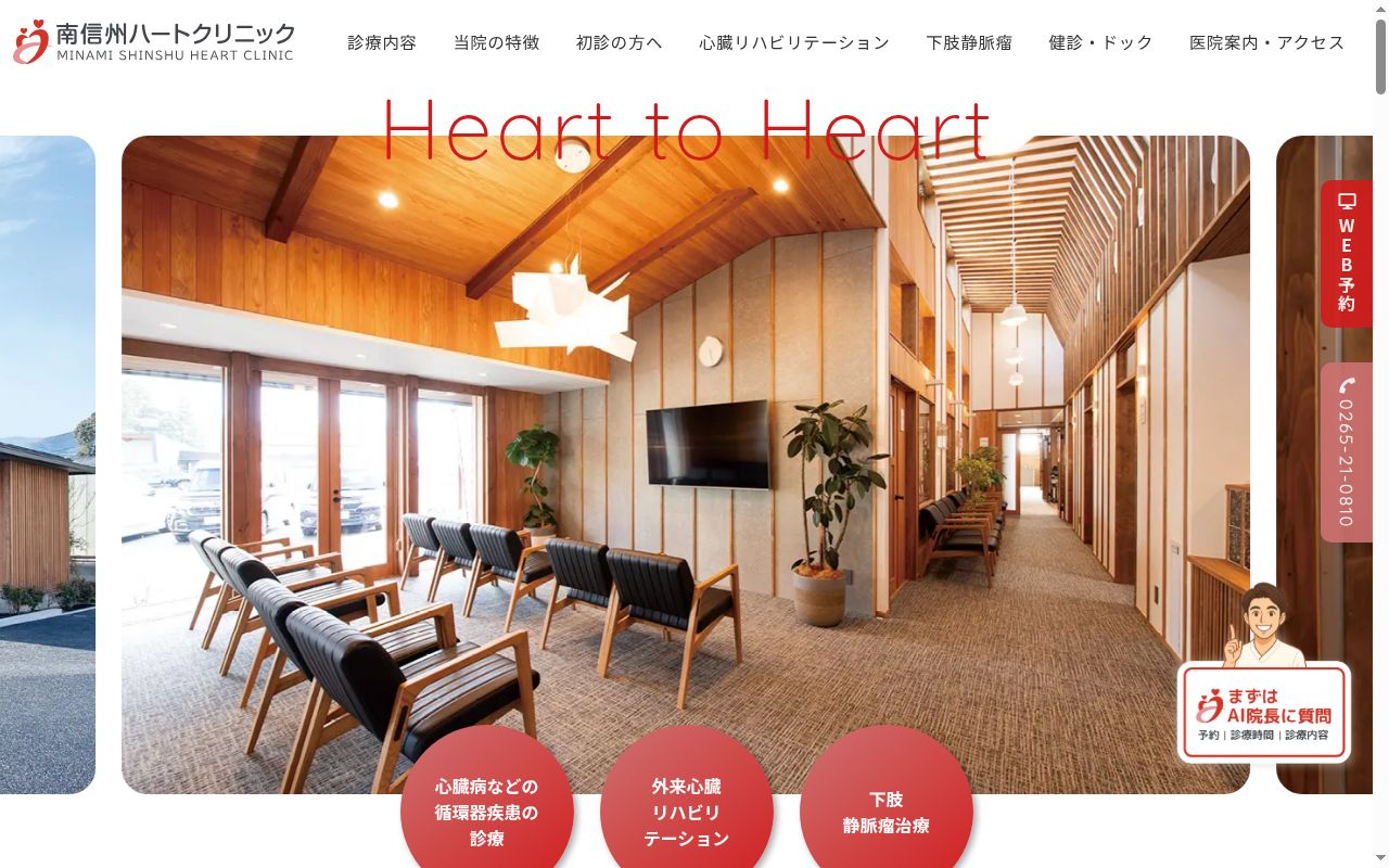 南信州ハートクリニックの公式サイトのスクリーンショット
