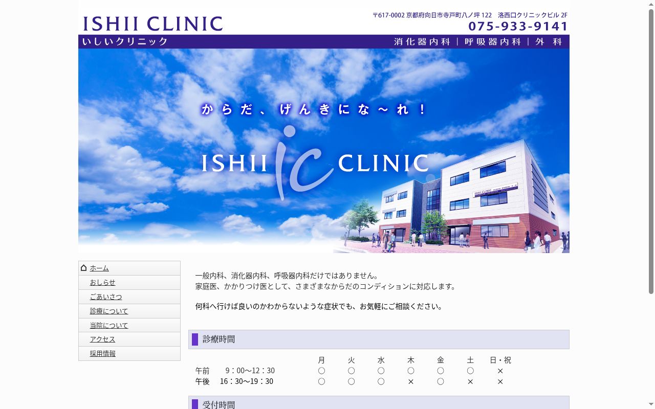 いしいクリニックの公式サイトのスクリーンショット