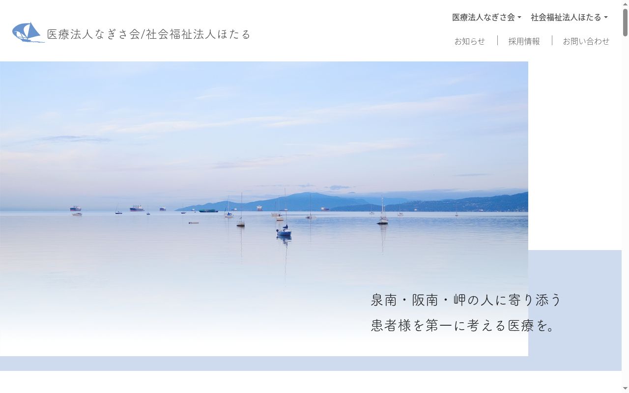 医療法人なぎさ会 第五なぎさクリニックの公式サイトのスクリーンショット