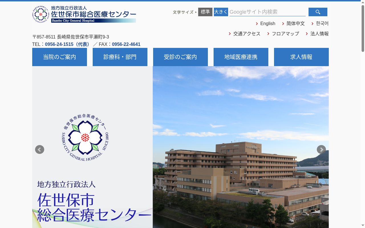 地方独立行政法人 佐世保市総合医療センターの公式サイトのスクリーンショット