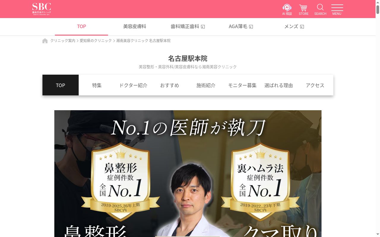 湘南美容クリニック名古屋駅本院の公式サイトのスクリーンショット