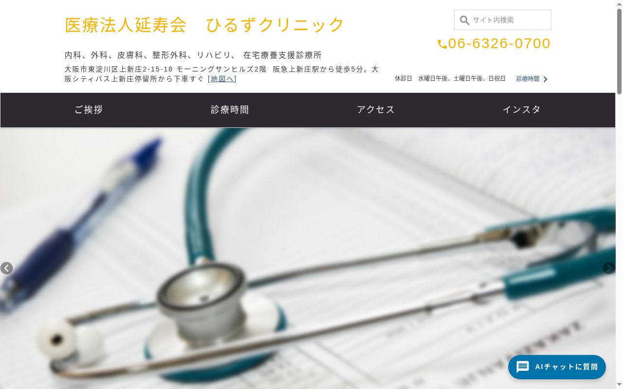 医療法人延寿会ひるずクリニックの公式サイトのスクリーンショット
