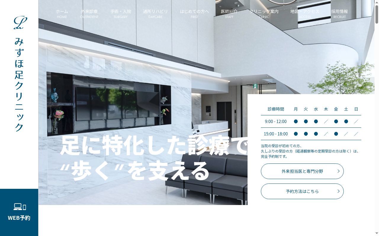 みずほ足クリニックの公式サイトのスクリーンショット