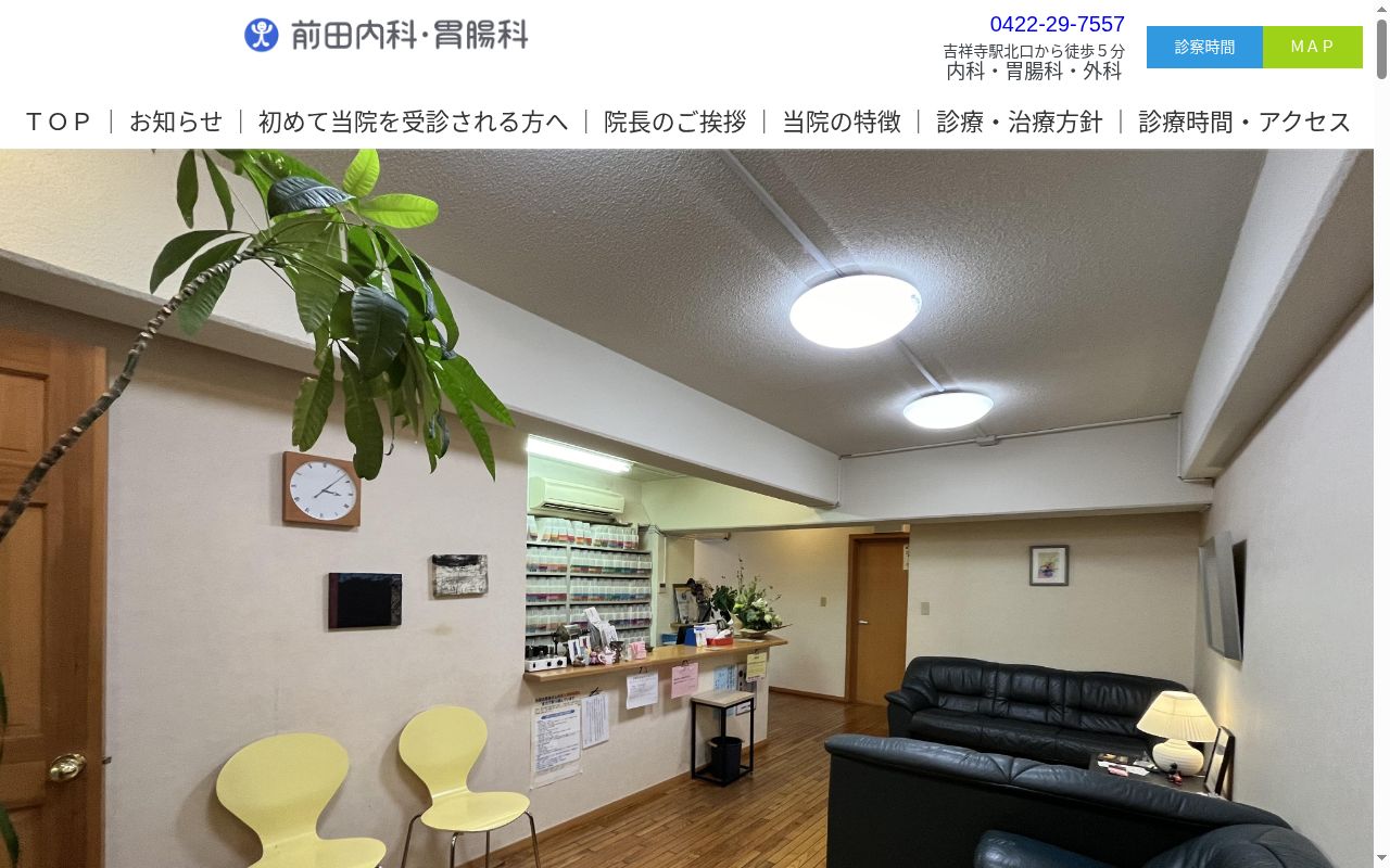 前田内科・胃腸科の公式サイトのスクリーンショット