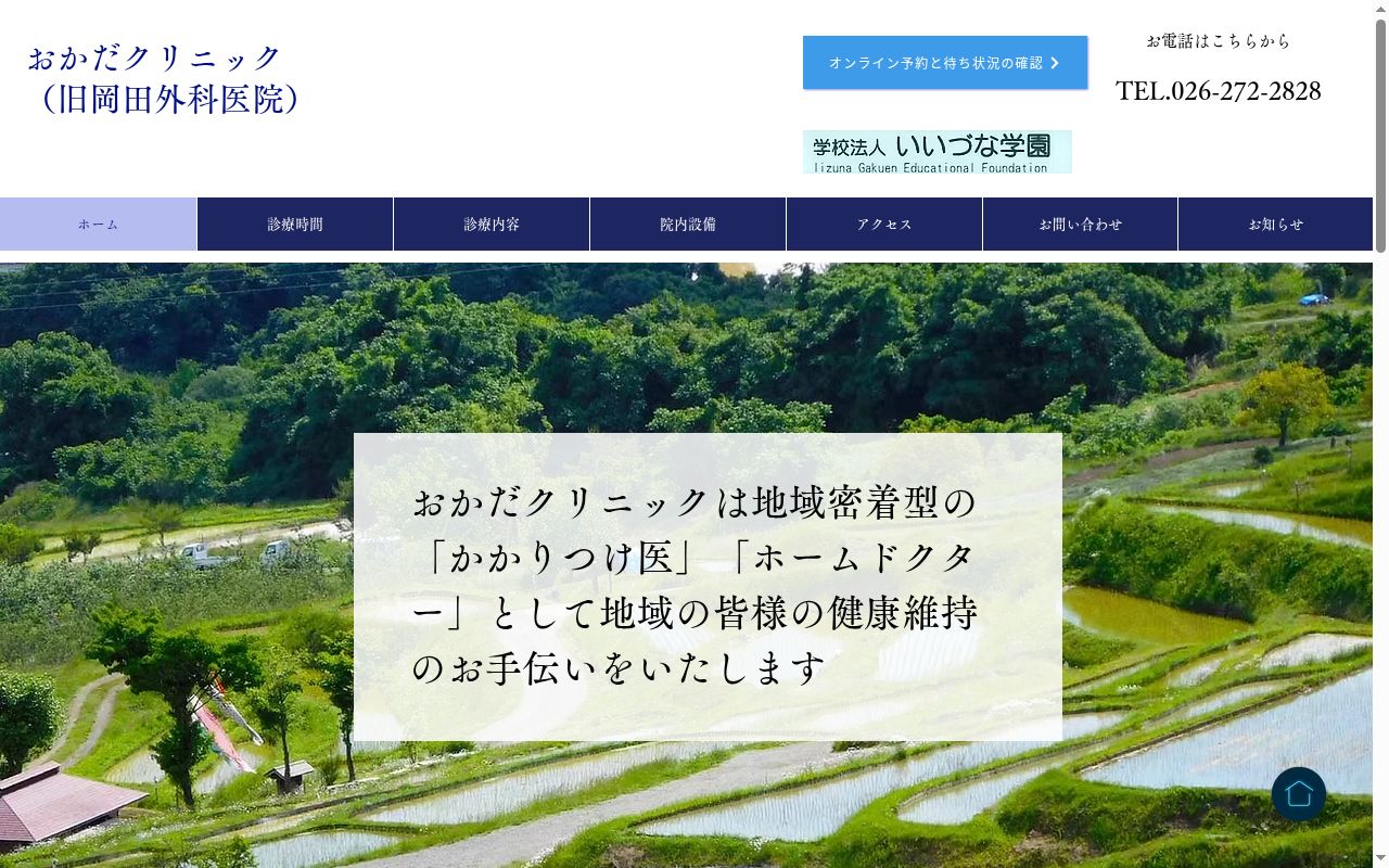 医療法人おかだクリニックの公式サイトのスクリーンショット