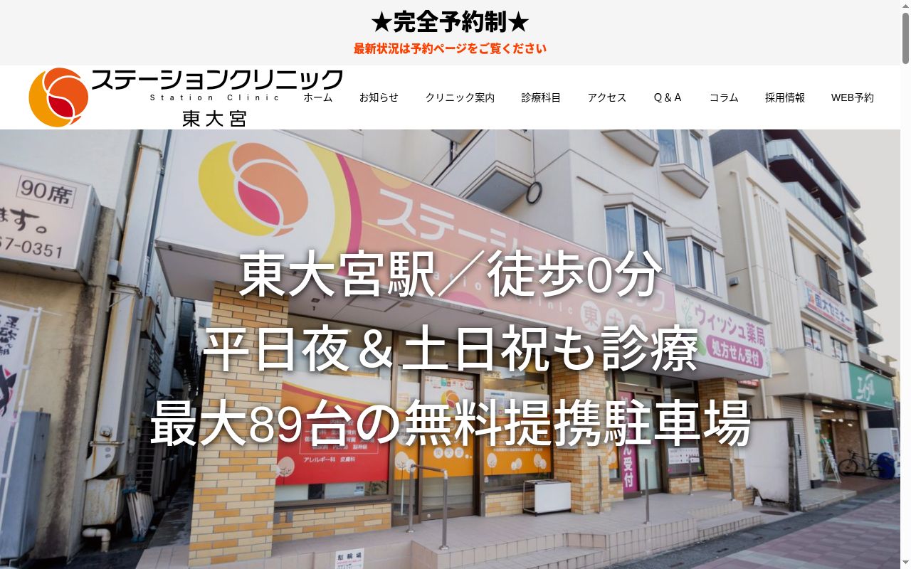 ステーションクリニック東大宮の公式サイトのスクリーンショット