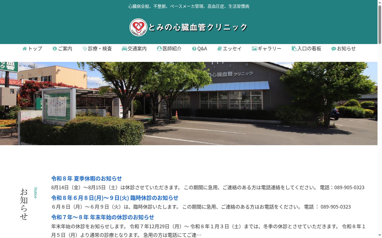 とみの心臓血管クリニックの公式サイトのスクリーンショット