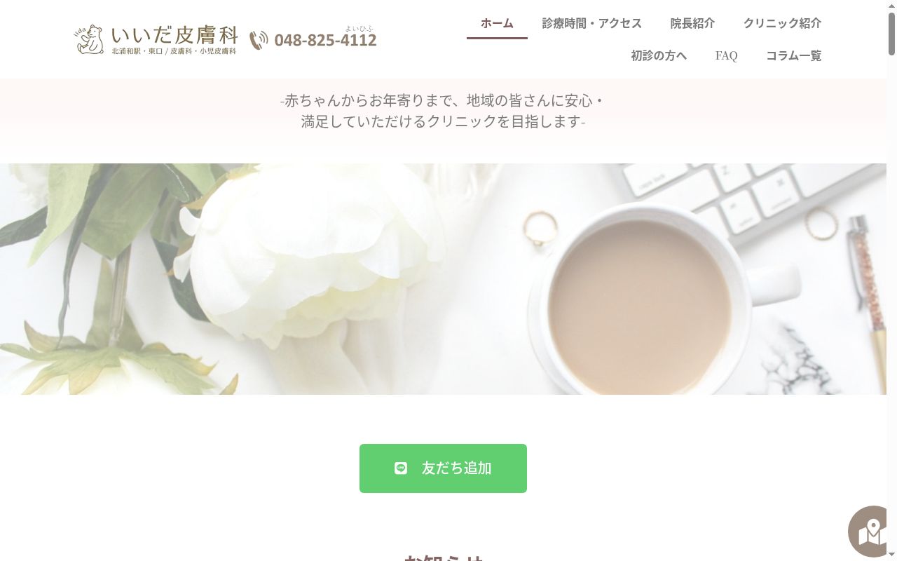 いいだ皮膚科の公式サイトのスクリーンショット
