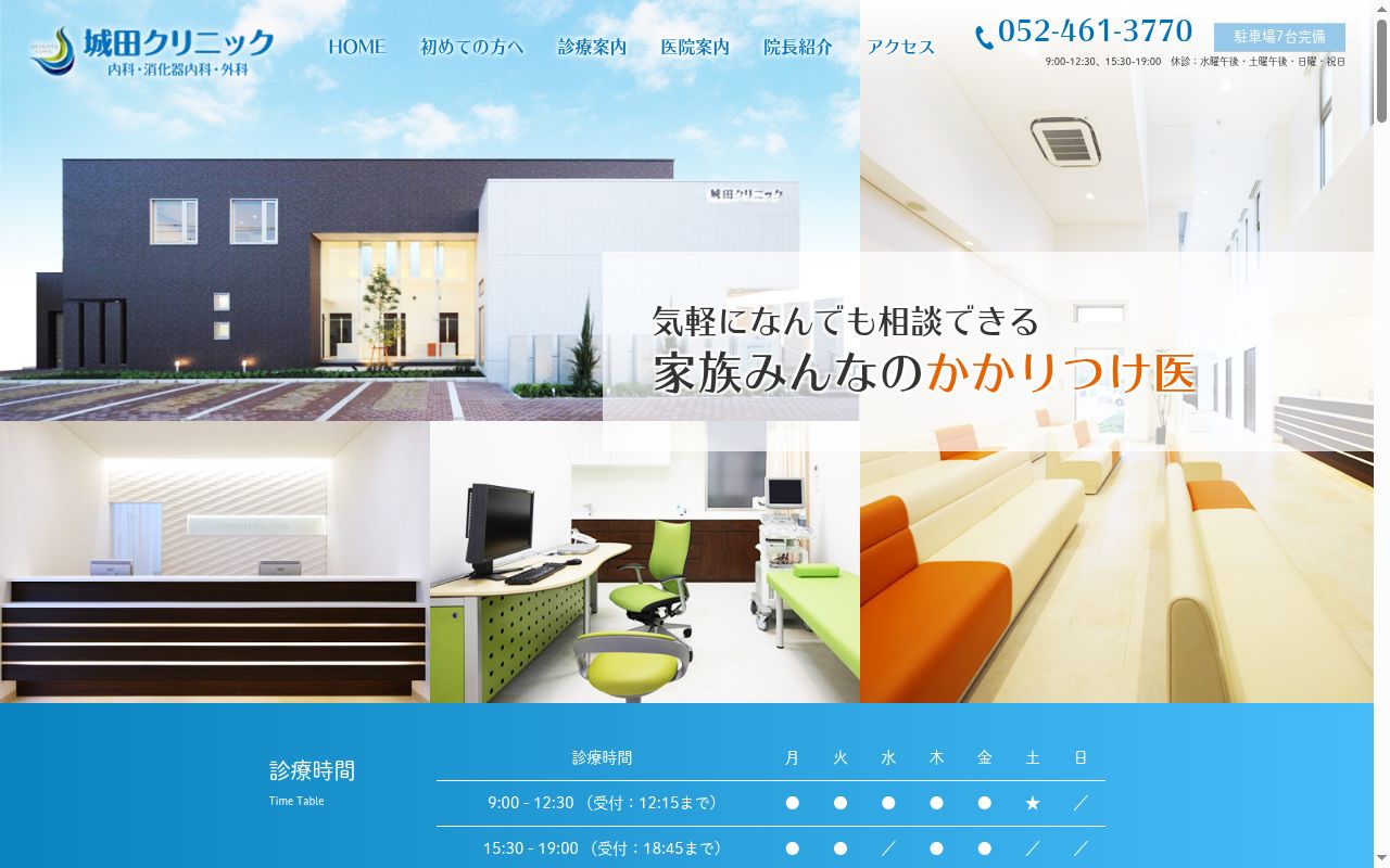 城田クリニックの公式サイトのスクリーンショット