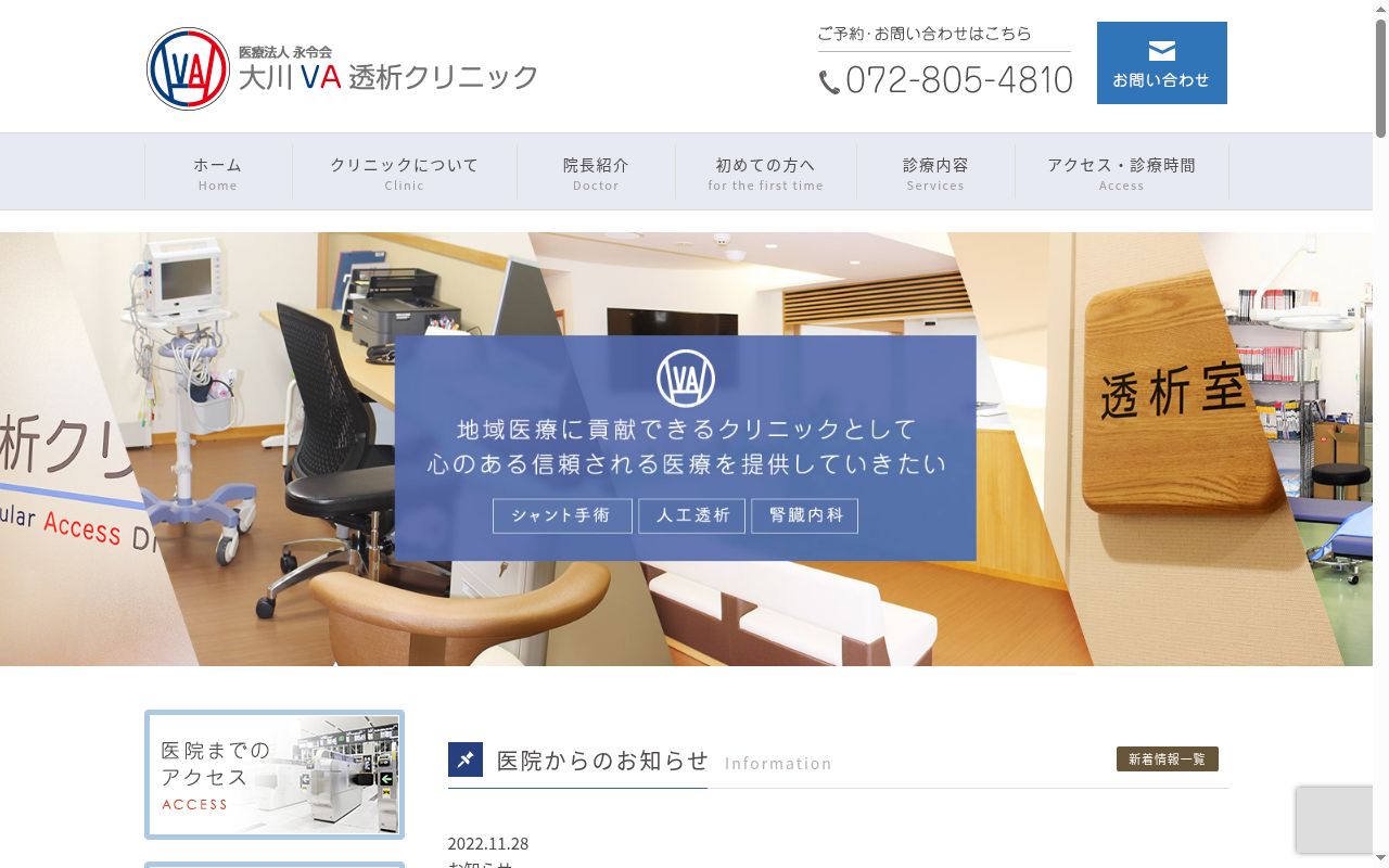医療法人永令会　大川ＶＡ透析クリニックの公式サイトのスクリーンショット
