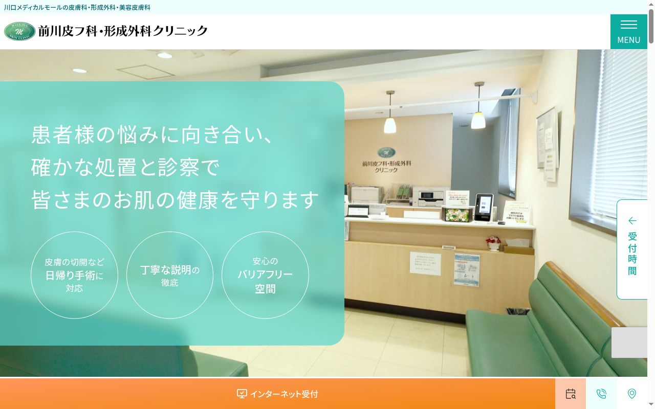 前川皮フ科・形成外科クリニックの公式サイトのスクリーンショット