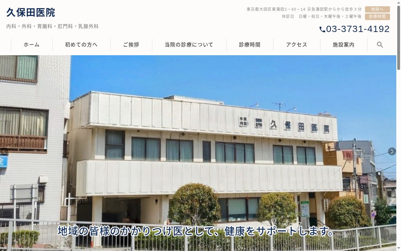 医療法人社団　久保田医院の公式サイトのスクリーンショット