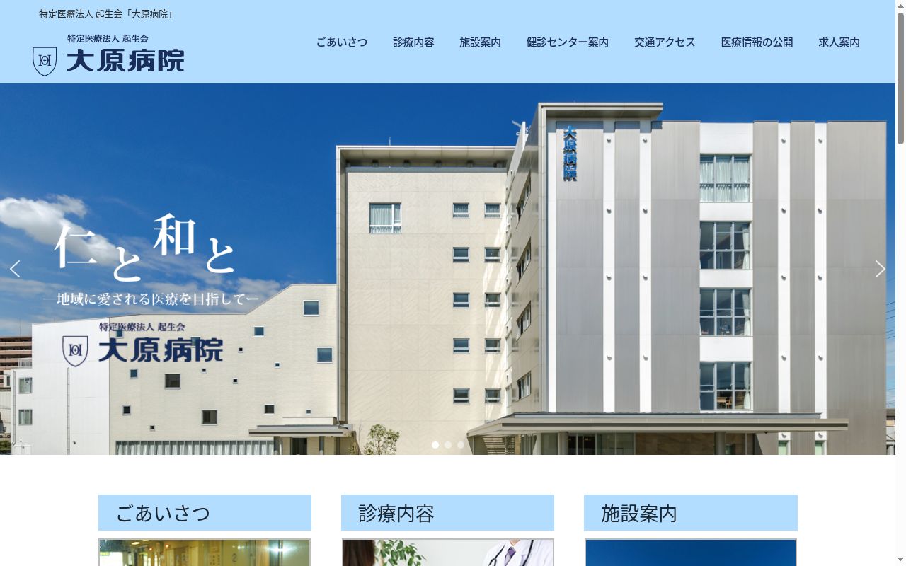 大原病院の公式サイトのスクリーンショット