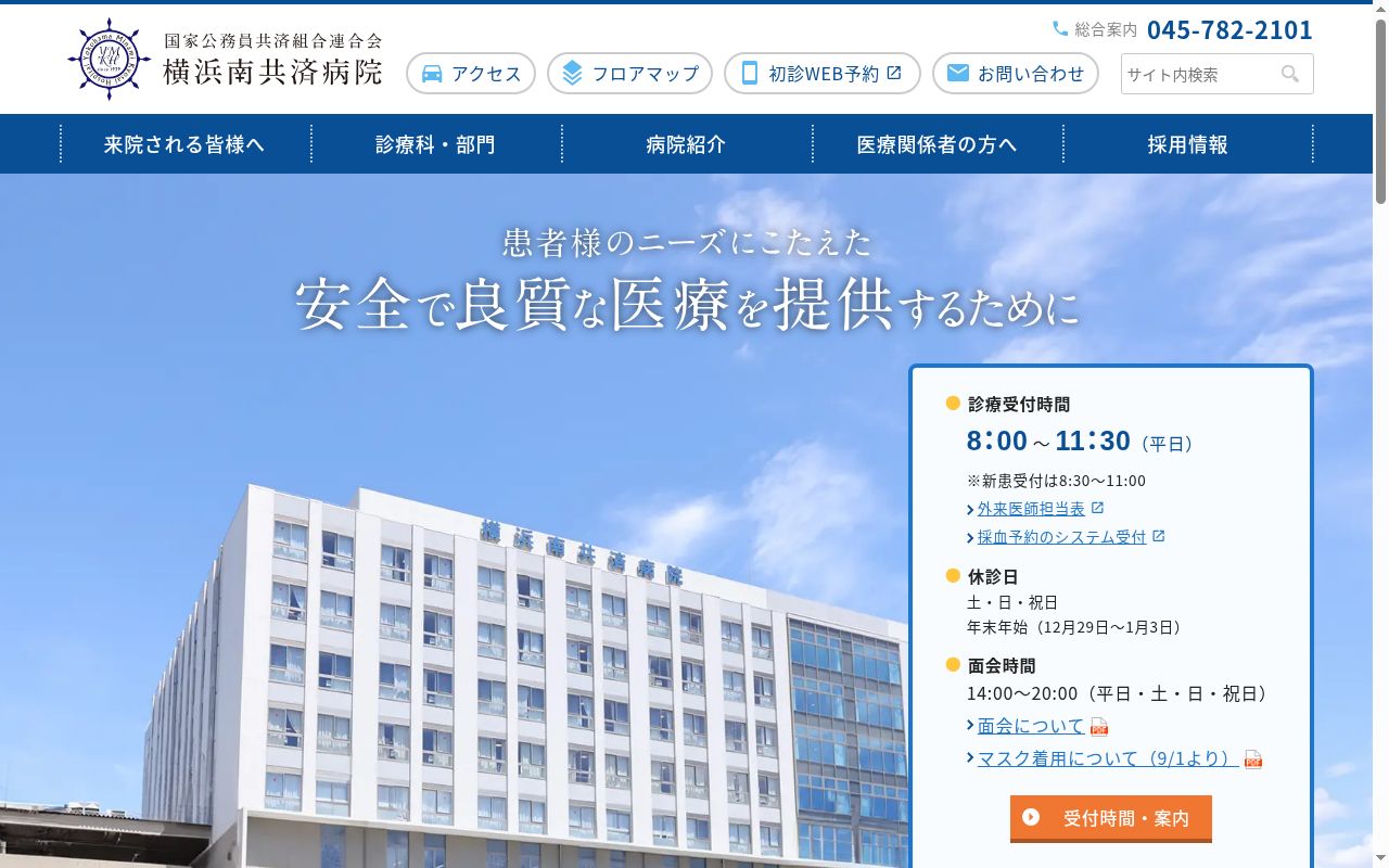 国家公務員共済組合連合会横浜南共済病院の公式サイトのスクリーンショット