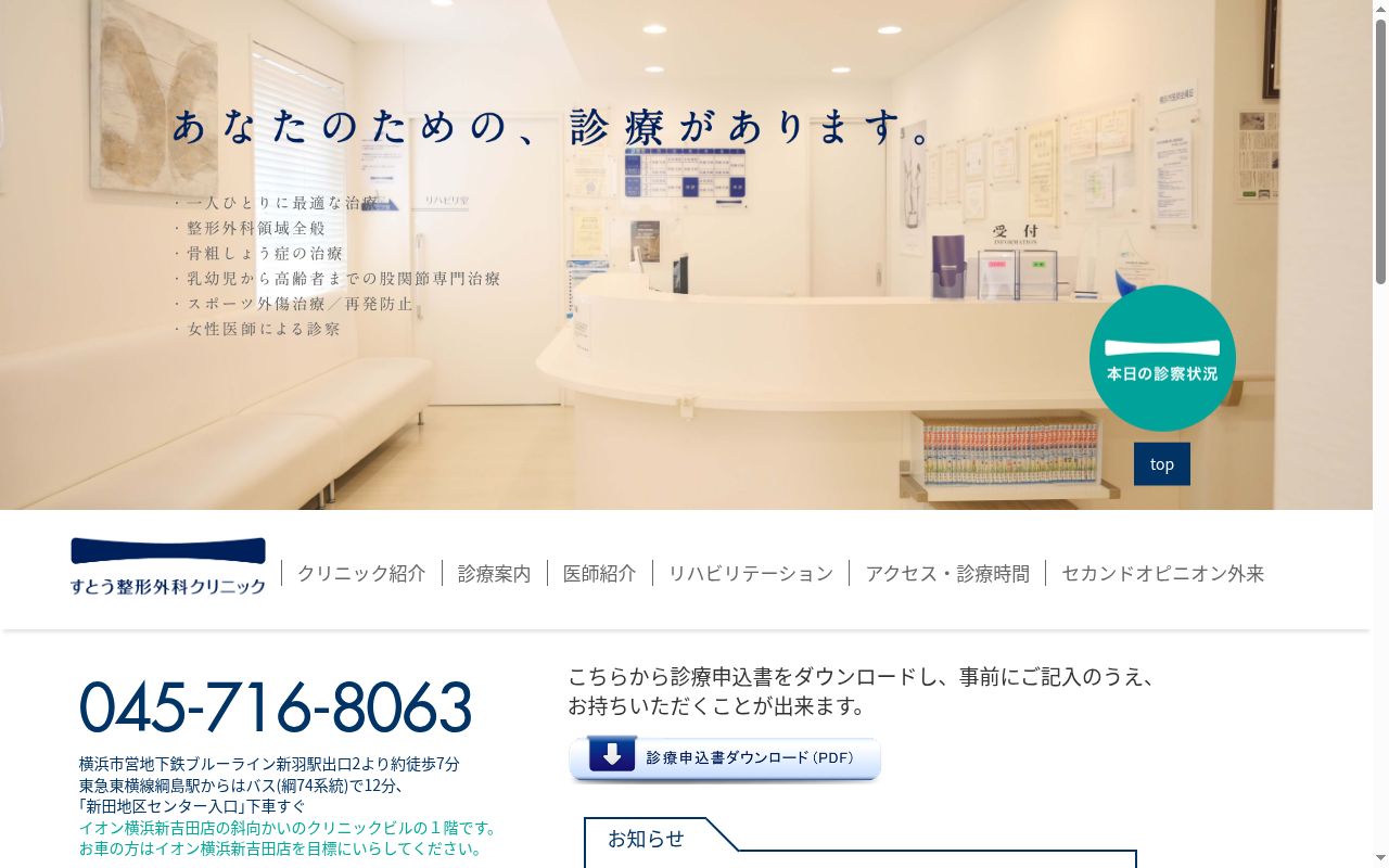 すとう整形外科クリニックの公式サイトのスクリーンショット