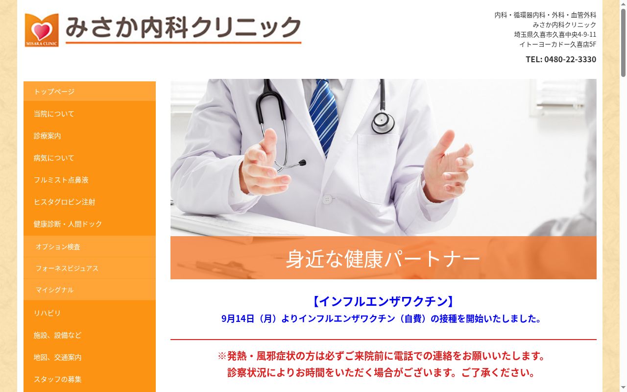 医療法人みさか会　みさか内科クリニックの公式サイトのスクリーンショット