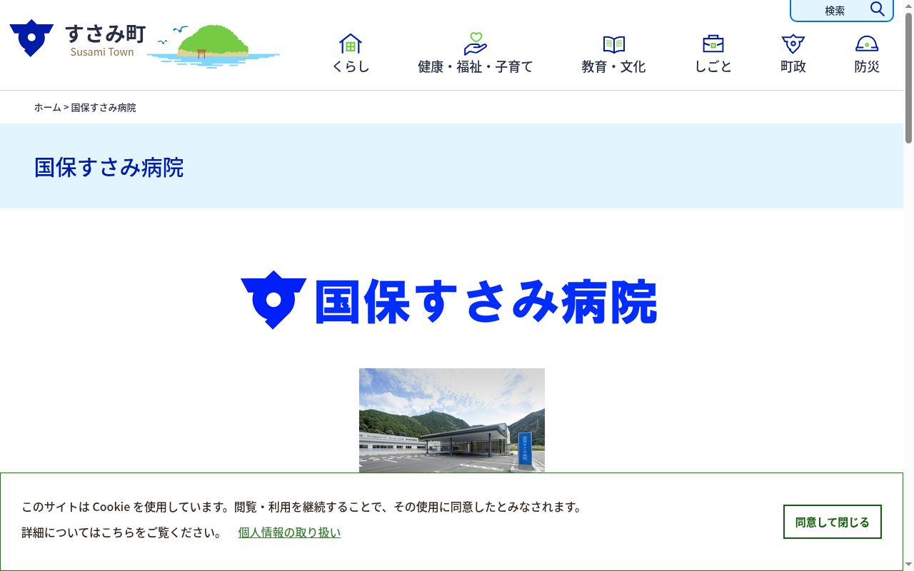 国保すさみ病院の公式サイトのスクリーンショット