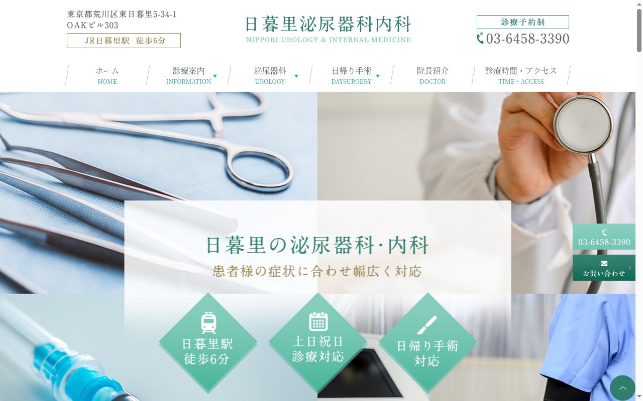 日暮里泌尿器科内科の公式サイトのスクリーンショット