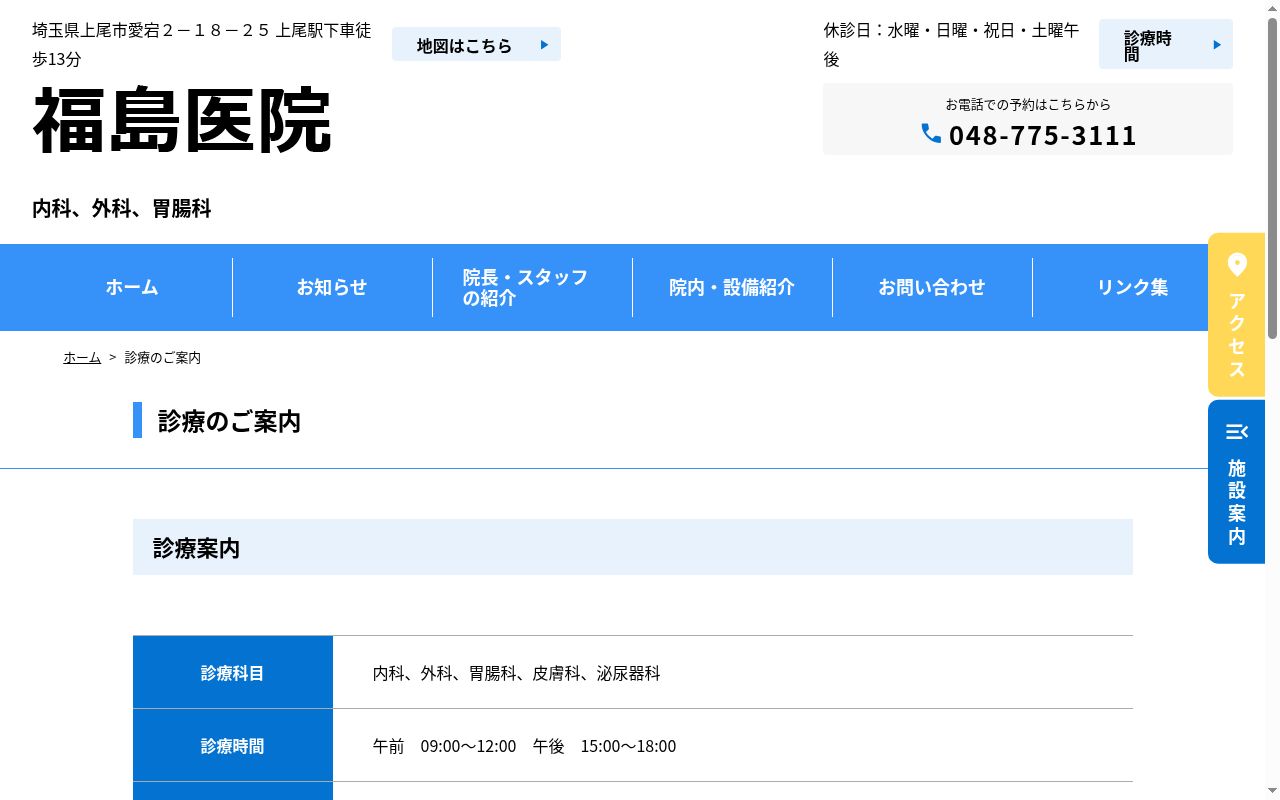 医療法人社団 福島医院の公式サイトのスクリーンショット