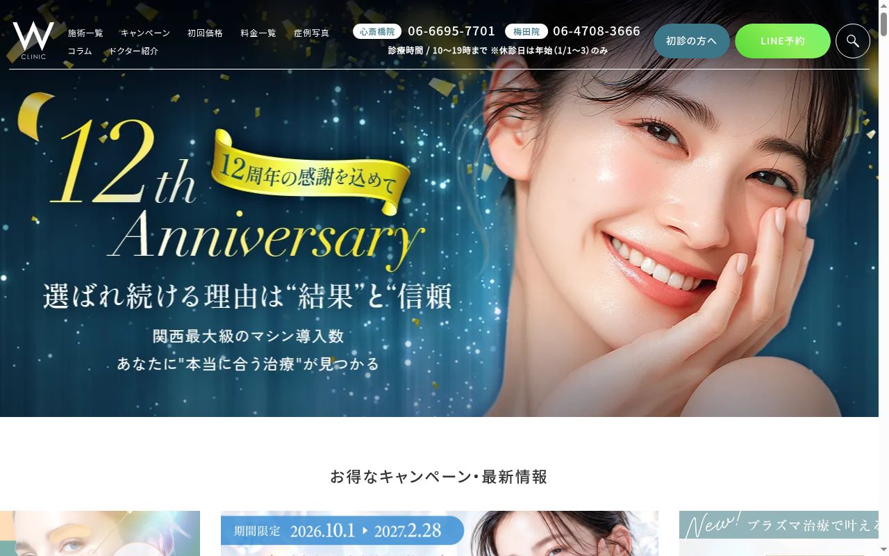 医療法人　涼葵会　Ｗ　ＣＬＩＮＩＣ　心斎橋本院の公式サイトのスクリーンショット