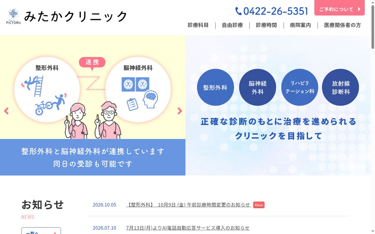 医療法人江田クリニック みたかクリニックの公式サイトのスクリーンショット