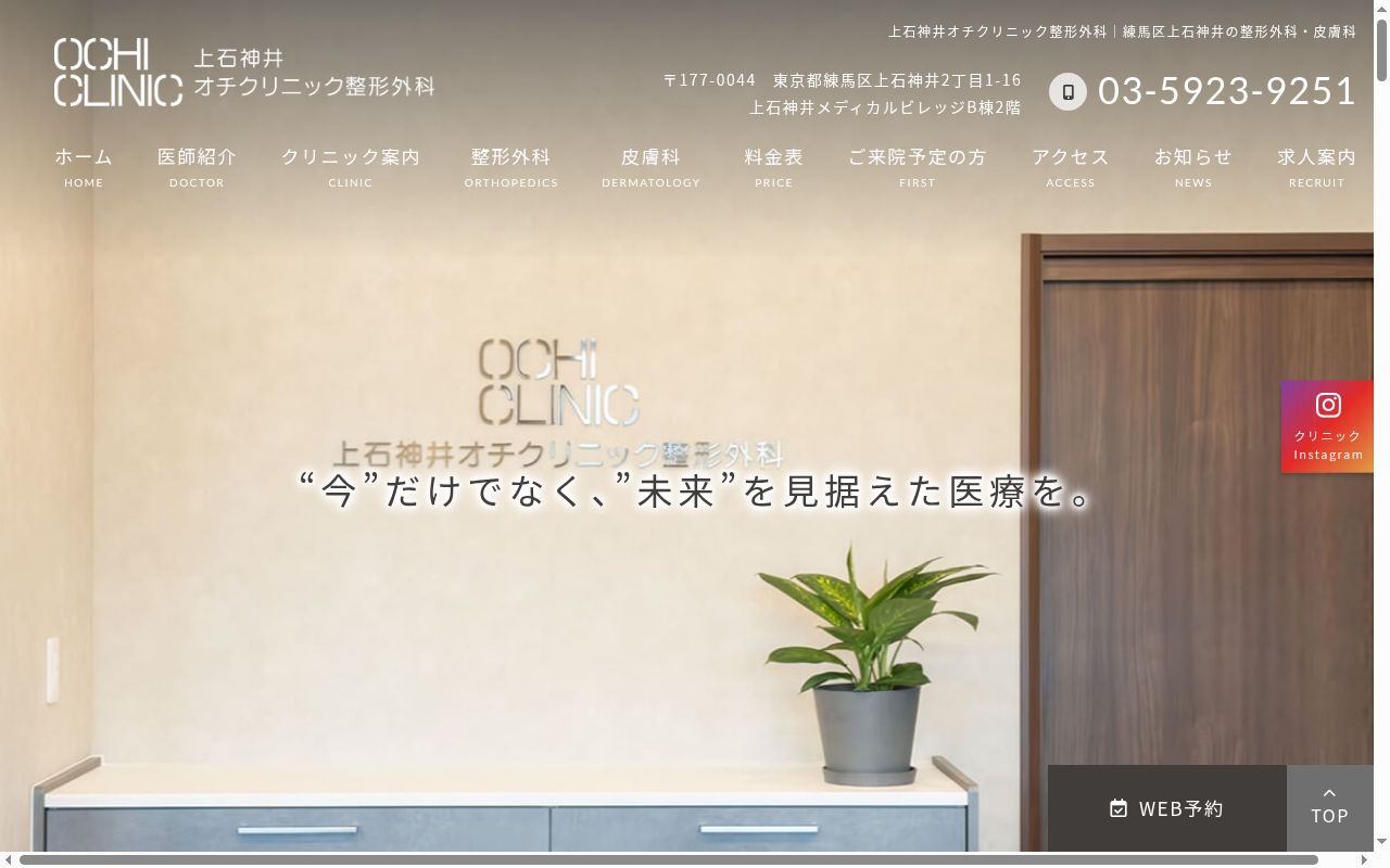 上石神井オチクリニック整形外科の公式サイトのスクリーンショット