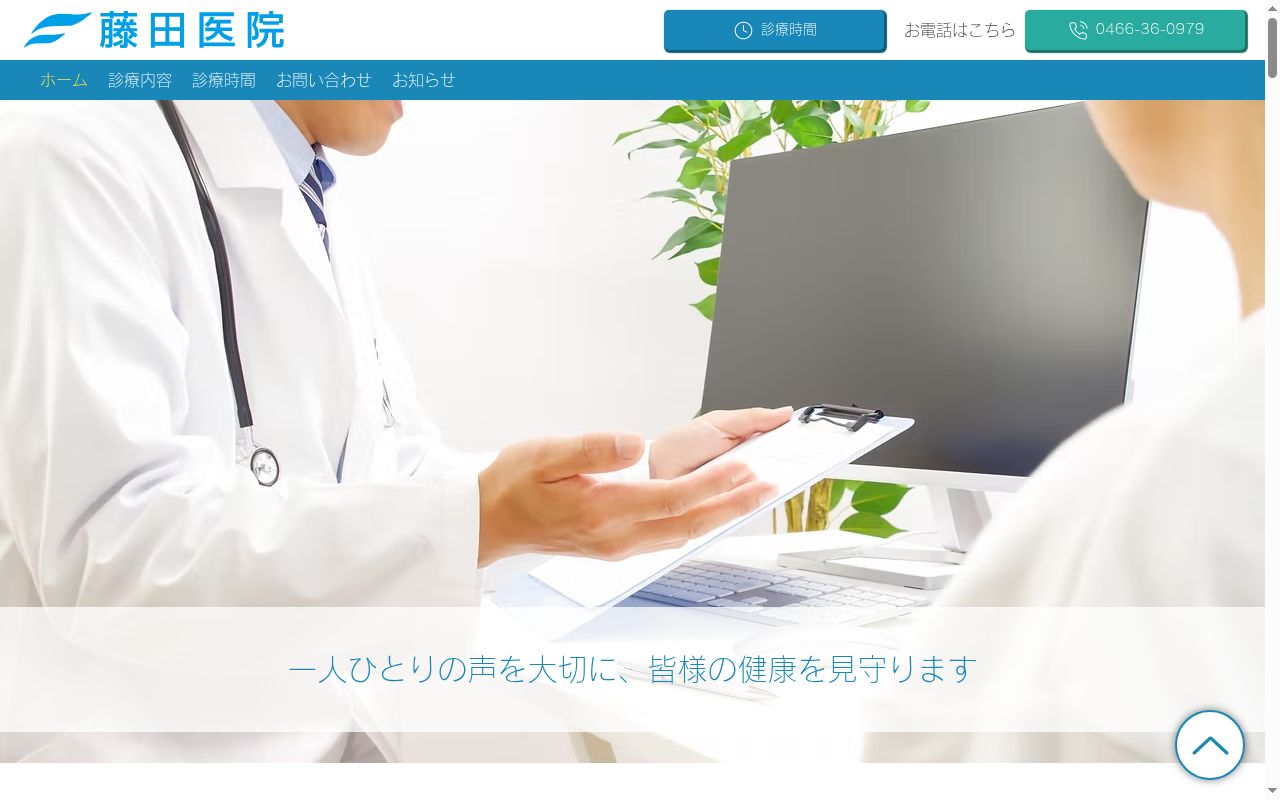 藤田医院の公式サイトのスクリーンショット