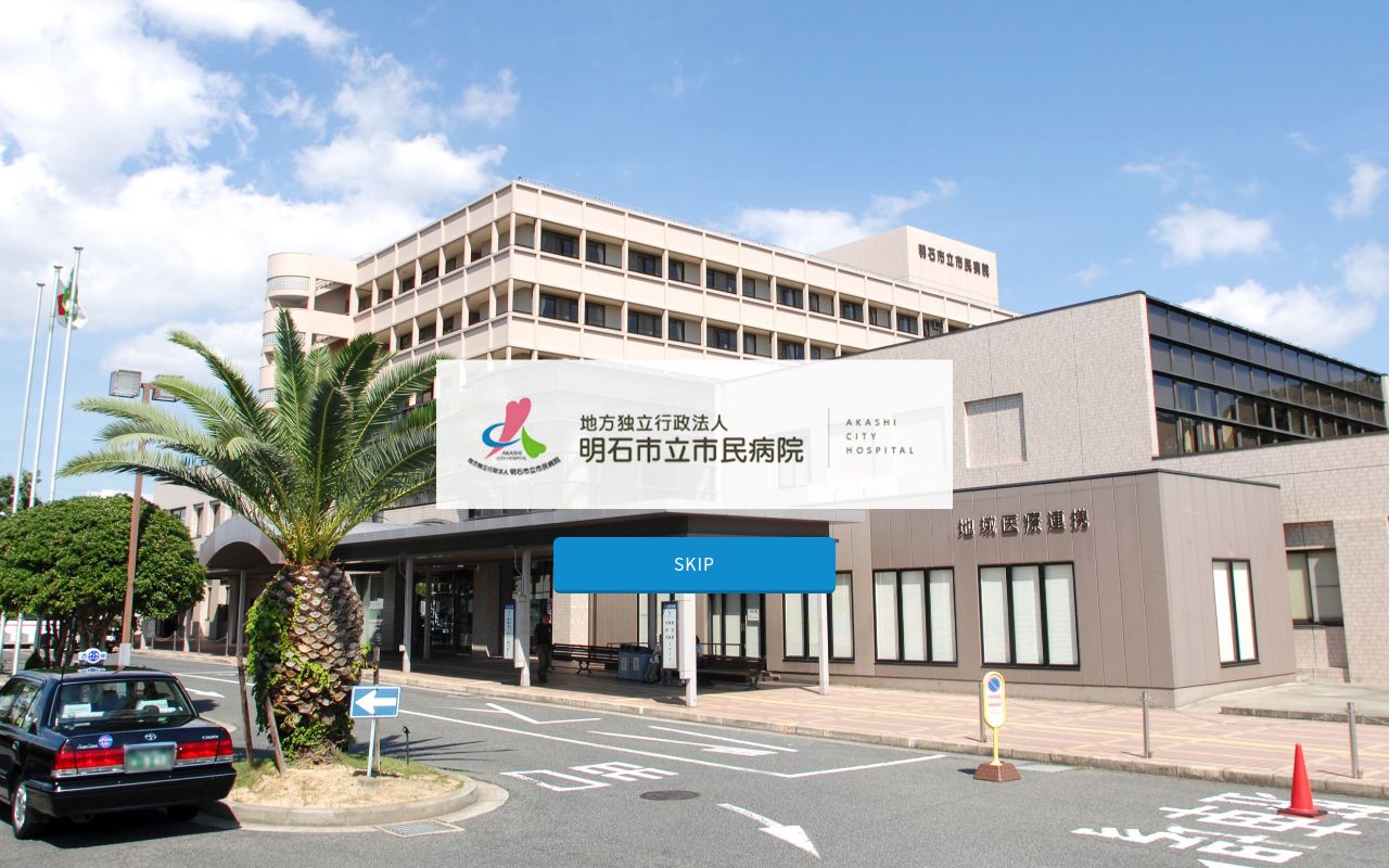 地方独立行政法人　明石市立市民病院の公式サイトのスクリーンショット