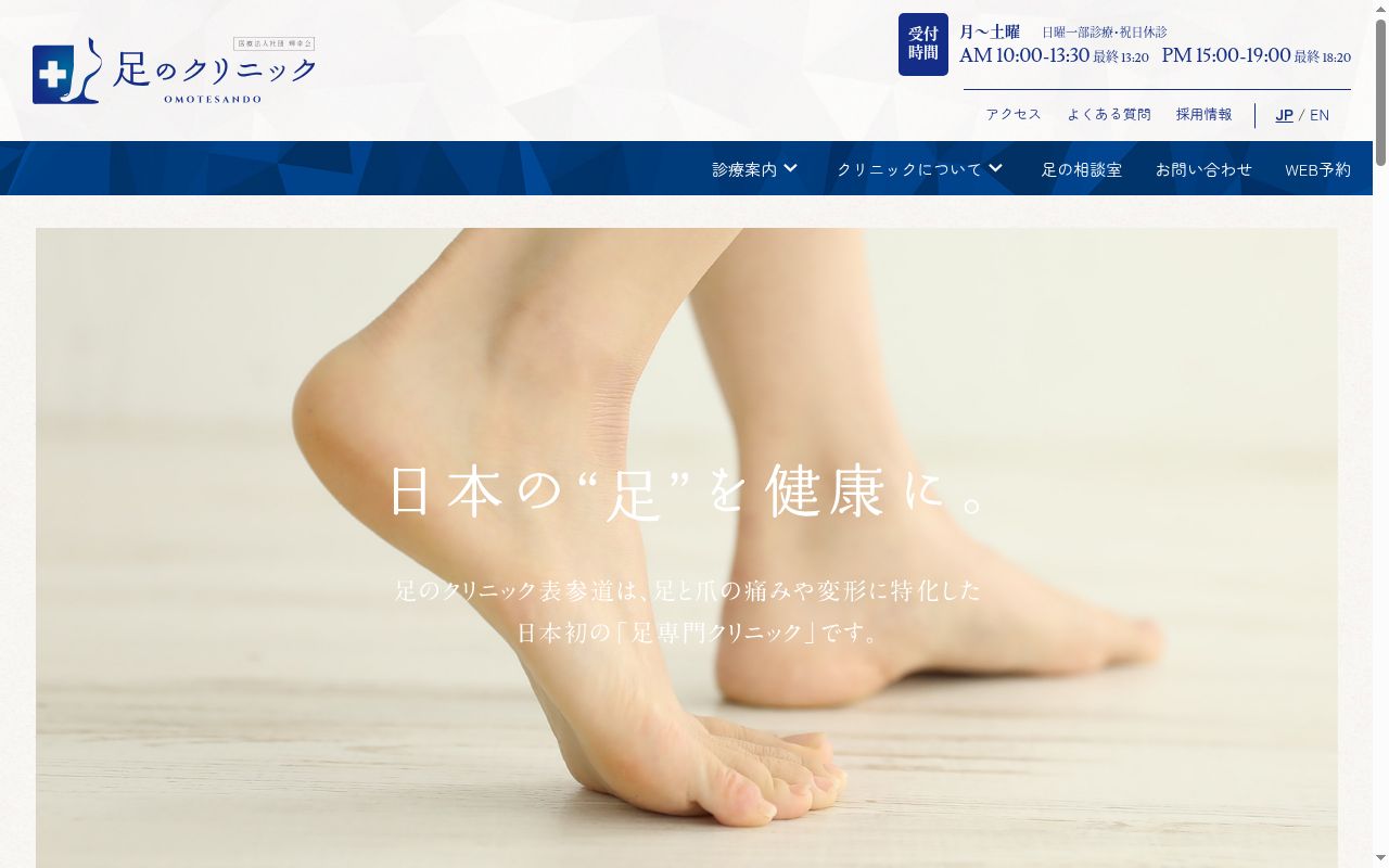 医療法人社団輝幸会　足のクリニック表参道の公式サイトのスクリーンショット